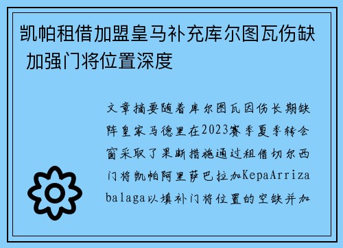 凯帕租借加盟皇马补充库尔图瓦伤缺 加强门将位置深度 凯帕租借加盟皇马补充库尔图瓦伤缺 加强门将位置深度