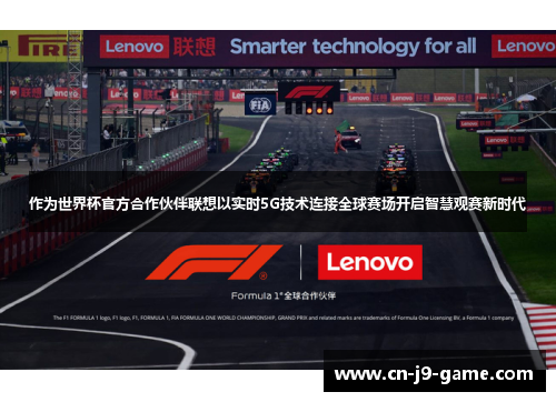 作为世界杯官方合作伙伴联想以实时5G技术连接全球赛场开启智慧观赛新时代 作为世界杯官方合作伙伴联想以实时5G技术连接全球赛场开启智慧观赛新时代