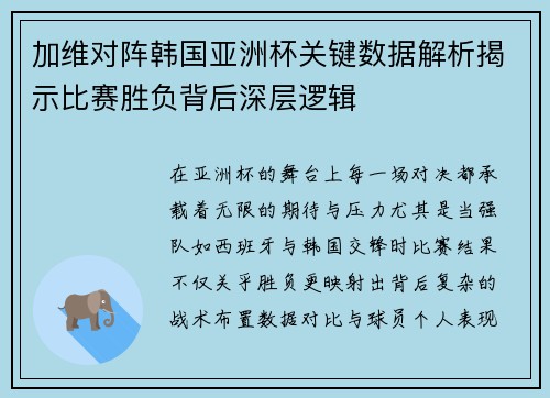 加维对阵韩国亚洲杯关键数据解析揭示比赛胜负背后深层逻辑 加维对阵韩国亚洲杯关键数据解析揭示比赛胜负背后深层逻辑