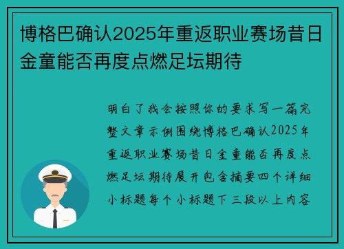 博格巴确认2025年重返职业赛场昔日金童能否再度点燃足坛期待 博格巴确认2025年重返职业赛场昔日金童能否再度点燃足坛期待