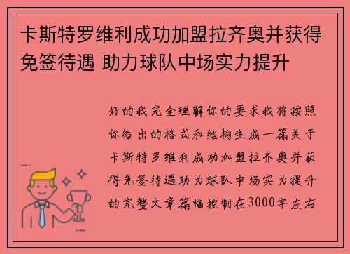卡斯特罗维利成功加盟拉齐奥并获得免签待遇 助力球队中场实力提升 卡斯特罗维利成功加盟拉齐奥并获得免签待遇 助力球队中场实力提升