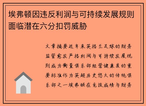 埃弗顿因违反利润与可持续发展规则面临潜在六分扣罚威胁