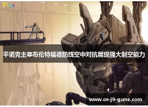 平诺克主宰布伦特福德防线空中对抗展现强大制空能力