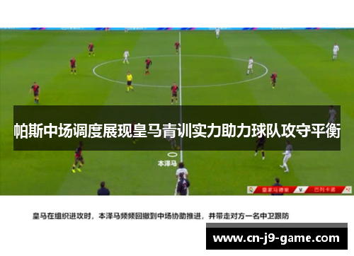 帕斯中场调度展现皇马青训实力助力球队攻守平衡 帕斯中场调度展现皇马青训实力助力球队攻守平衡