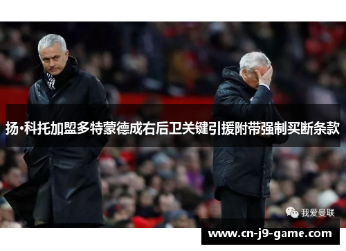 扬·科托加盟多特蒙德成右后卫关键引援附带强制买断条款