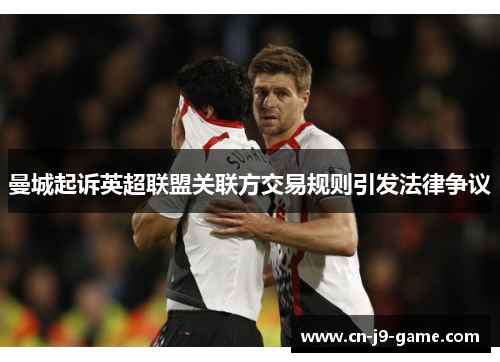 曼城起诉英超联盟关联方交易规则引发法律争议