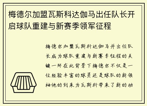 梅德尔加盟瓦斯科达伽马出任队长开启球队重建与新赛季领军征程