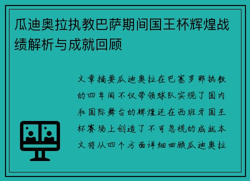 瓜迪奥拉执教巴萨期间国王杯辉煌战绩解析与成就回顾
