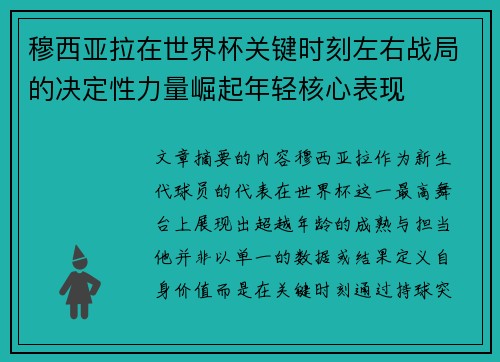 穆西亚拉在世界杯关键时刻左右战局的决定性力量崛起年轻核心表现