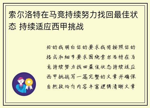 索尔洛特在马竞持续努力找回最佳状态 持续适应西甲挑战 索尔洛特在马竞持续努力找回最佳状态 持续适应西甲挑战