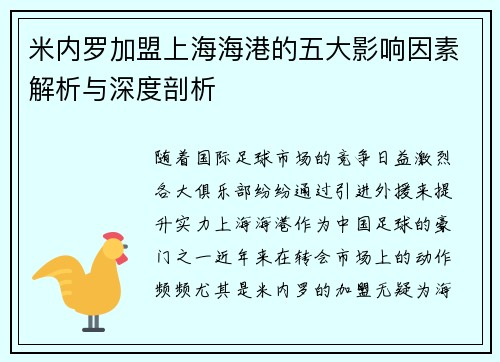 米内罗加盟上海海港的五大影响因素解析与深度剖析 米内罗加盟上海海港的五大影响因素解析与深度剖析