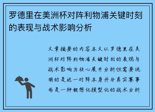 罗德里在美洲杯对阵利物浦关键时刻的表现与战术影响分析 罗德里在美洲杯对阵利物浦关键时刻的表现与战术影响分析
