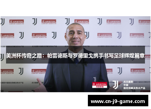 美洲杯传奇之路:帕雷德斯与罗德里戈携手书写足球辉煌篇章 美洲杯传奇之路:帕雷德斯与罗德里戈携手书写足球辉煌篇章