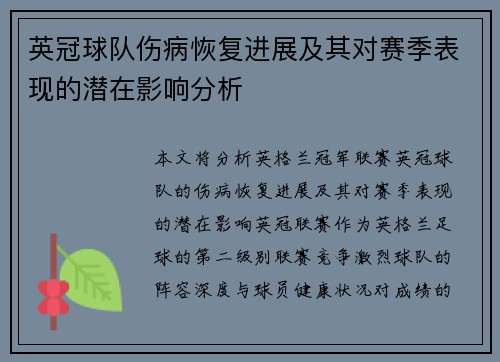 英冠球队伤病恢复进展及其对赛季表现的潜在影响分析 英冠球队伤病恢复进展及其对赛季表现的潜在影响分析