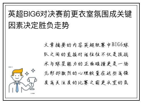 英超BIG6对决赛前更衣室氛围成关键因素决定胜负走势 英超BIG6对决赛前更衣室氛围成关键因素决定胜负走势