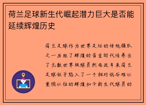 荷兰足球新生代崛起潜力巨大是否能延续辉煌历史 荷兰足球新生代崛起潜力巨大是否能延续辉煌历史