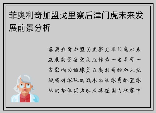 菲奥利奇加盟戈里察后津门虎未来发展前景分析
