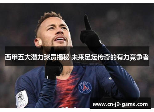 西甲五大潜力球员揭秘 未来足坛传奇的有力竞争者 西甲五大潜力球员揭秘 未来足坛传奇的有力竞争者