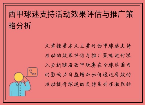 西甲球迷支持活动效果评估与推广策略分析