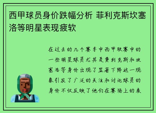 西甲球员身价跌幅分析 菲利克斯坎塞洛等明星表现疲软
