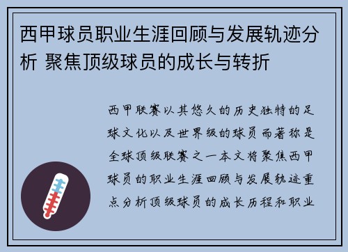 西甲球员职业生涯回顾与发展轨迹分析 聚焦顶级球员的成长与转折 西甲球员职业生涯回顾与发展轨迹分析 聚焦顶级球员的成长与转折