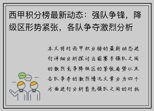 西甲积分榜最新动态：强队争锋，降级区形势紧张，各队争夺激烈分析
