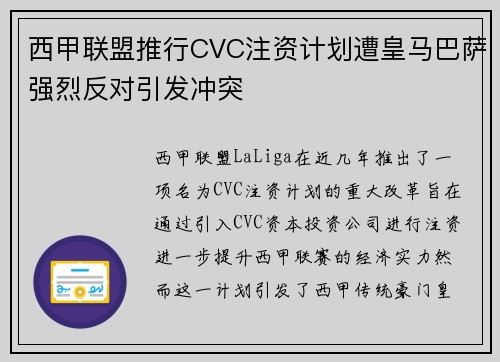 西甲联盟推行CVC注资计划遭皇马巴萨强烈反对引发冲突
