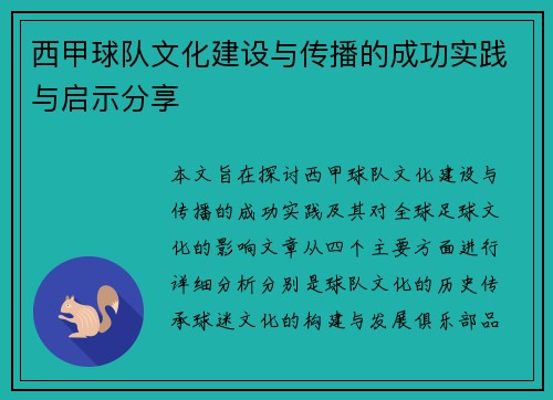 西甲球队文化建设与传播的成功实践与启示分享