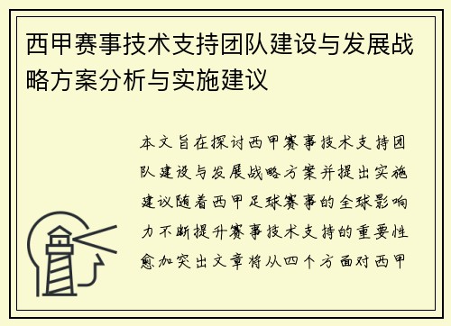 西甲赛事技术支持团队建设与发展战略方案分析与实施建议