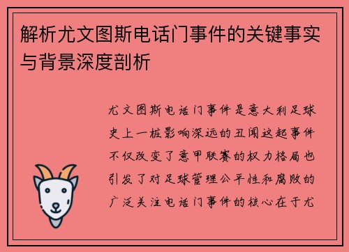 解析尤文图斯电话门事件的关键事实与背景深度剖析