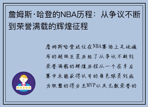詹姆斯·哈登的NBA历程:从争议不断到荣誉满载的辉煌征程 詹姆斯·哈登的NBA历程:从争议不断到荣誉满载的辉煌征程