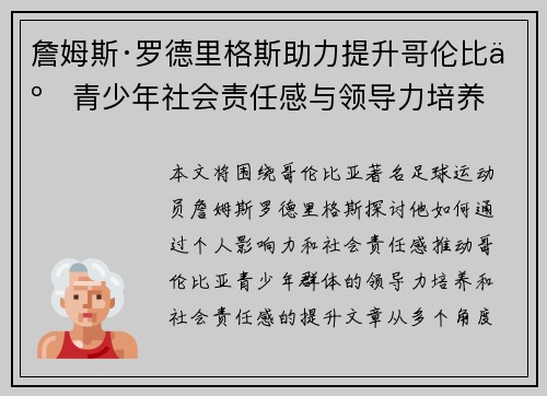 詹姆斯·罗德里格斯助力提升哥伦比亚青少年社会责任感与领导力培养 詹姆斯·罗德里格斯助力提升哥伦比亚青少年社会责任感与领导力培养