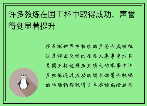 许多教练在国王杯中取得成功，声誉得到显著提升