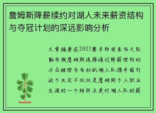 詹姆斯降薪续约对湖人未来薪资结构与夺冠计划的深远影响分析 詹姆斯降薪续约对湖人未来薪资结构与夺冠计划的深远影响分析