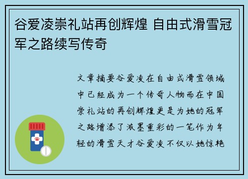 谷爱凌崇礼站再创辉煌 自由式滑雪冠军之路续写传奇 谷爱凌崇礼站再创辉煌 自由式滑雪冠军之路续写传奇