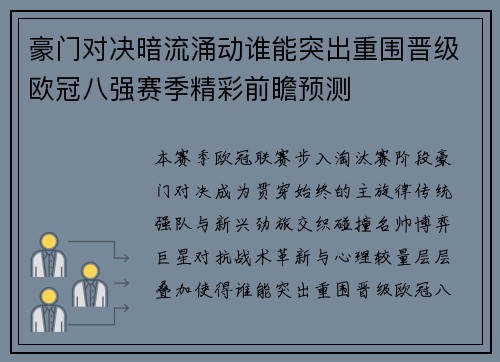豪门对决暗流涌动谁能突出重围晋级欧冠八强赛季精彩前瞻预测