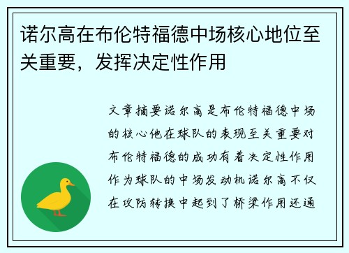 诺尔高在布伦特福德中场核心地位至关重要,发挥决定性作用 诺尔高在布伦特福德中场核心地位至关重要,发挥决定性作用