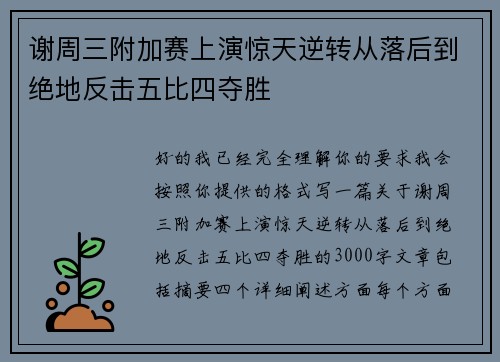 谢周三附加赛上演惊天逆转从落后到绝地反击五比四夺胜