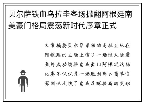 贝尔萨铁血乌拉圭客场掀翻阿根廷南美豪门格局震荡新时代序章正式 贝尔萨铁血乌拉圭客场掀翻阿根廷南美豪门格局震荡新时代序章正式