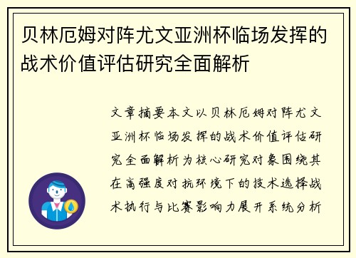 贝林厄姆对阵尤文亚洲杯临场发挥的战术价值评估研究全面解析 贝林厄姆对阵尤文亚洲杯临场发挥的战术价值评估研究全面解析