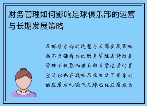 财务管理如何影响足球俱乐部的运营与长期发展策略