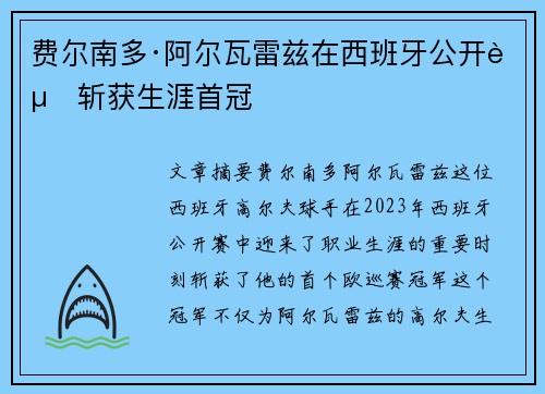 费尔南多·阿尔瓦雷兹在西班牙公开赛斩获生涯首冠 费尔南多·阿尔瓦雷兹在西班牙公开赛斩获生涯首冠