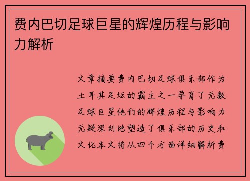 费内巴切足球巨星的辉煌历程与影响力解析 费内巴切足球巨星的辉煌历程与影响力解析