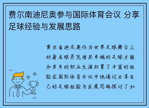 费尔南迪尼奥参与国际体育会议 分享足球经验与发展思路