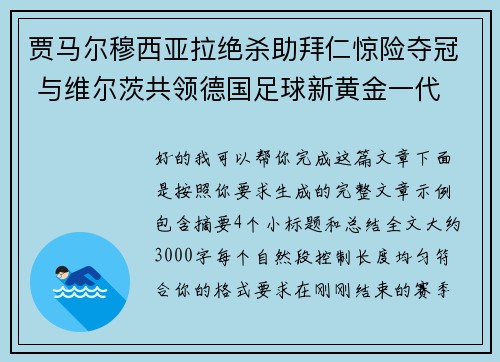 贾马尔穆西亚拉绝杀助拜仁惊险夺冠 与维尔茨共领德国足球新黄金一代