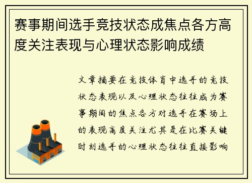 赛事期间选手竞技状态成焦点各方高度关注表现与心理状态影响成绩 赛事期间选手竞技状态成焦点各方高度关注表现与心理状态影响成绩