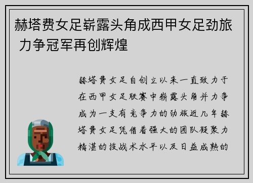 赫塔费女足崭露头角成西甲女足劲旅 力争冠军再创辉煌