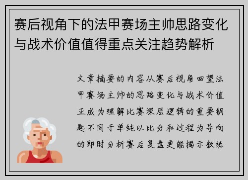 赛后视角下的法甲赛场主帅思路变化与战术价值值得重点关注趋势解析 赛后视角下的法甲赛场主帅思路变化与战术价值值得重点关注趋势解析