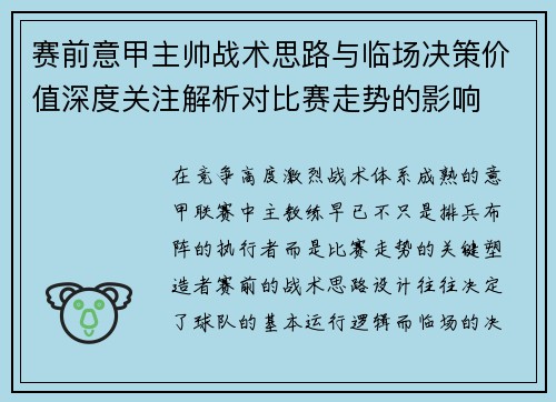 赛前意甲主帅战术思路与临场决策价值深度关注解析对比赛走势的影响 赛前意甲主帅战术思路与临场决策价值深度关注解析对比赛走势的影响
