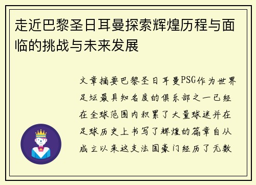 走近巴黎圣日耳曼探索辉煌历程与面临的挑战与未来发展